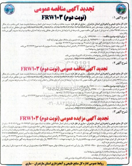 مناقصه و مزایده مدیریت حفاظت و مراقبت از عرصه، اعیان، اشجار و مستحدثات... 