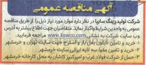 مناقصه خرید و تامین نایلون بغل باز و استرج جهت سایت و ... 