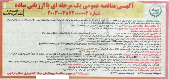 مناقصه خرید ژئو تکستایل و ژئو ممبرین مورد نیاز استخر ذخیره آب روستا - نوبت دوم 