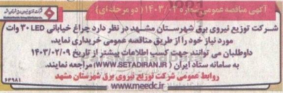 مناقصه خرید چراغ خیابانی LED 30 وات 