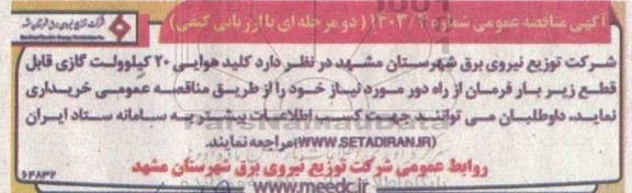 مناقصه خرید کلید هوایی 20 کیلوولت گازی قابل قطع زیر بار فرمان از راه دور 