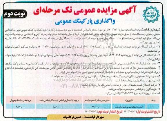 مزایده واگذاری پارکینگ عمومی  - نوبت دوم 