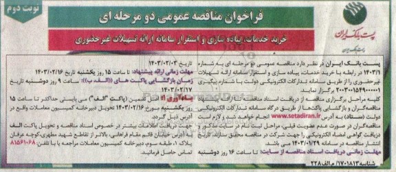 مناقصه خرید خدمات پیاده سازی و استقرار سامانه ارائه تسهیلات غیر حضوری- نوبت دوم