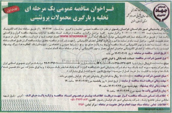 فراخوان مناقصه عمومی یک مرحله ای تخلیه و بارگیری محصولات پروتئینی