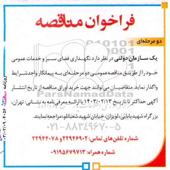 فراخوان مناقصه نگهداری فضای سبز و خدمات عمومی