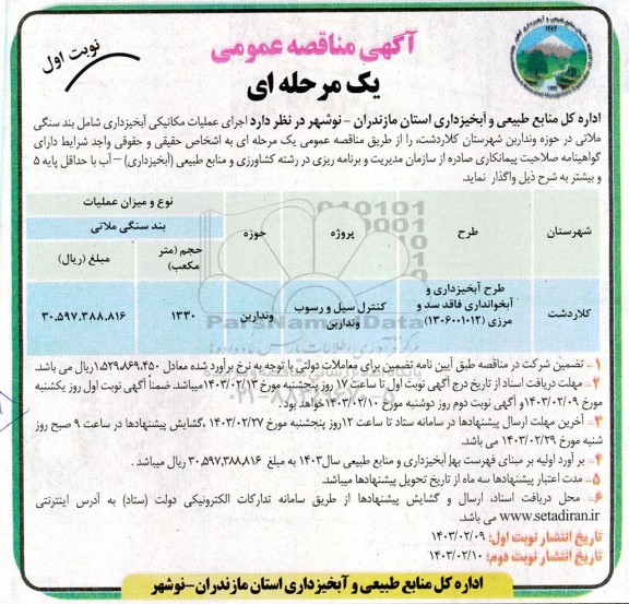 مناقصه اجرای عملیات مکانیکی آبخیزداری شامل بند سنگی ملاتی ...