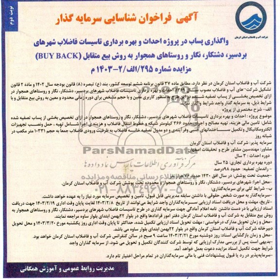 فراخوان مناقصه و مزایده شناسایی سرمایه گذار واگذاری پساب در پروژه احداث و بهره برداری تاسیسات فاضلاب شهرهای...نوبت دوم