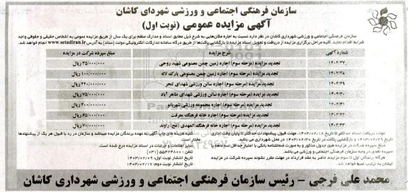 تجدید مزایده اجاره زمین چمن مصنوعی....