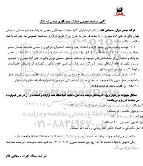 مناقصه عمومی عملیات معدنکاری لپه زنک