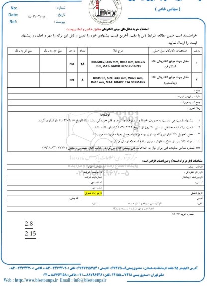 استعلام خرید ذغال های موتور الکتریکی
