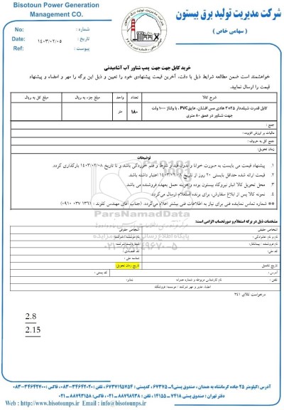 استعلام خرید کابل جهت پمپ شناور آب آشامیدنی