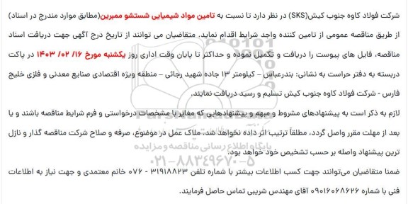 مناقصه تامین مواد شیمیایی شستشو ممبرین 