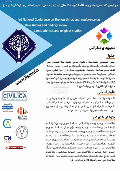  چهارمین کنفرانس سراسری مطالعات و یافته های نوین در حقوق ، علوم اسلامی و پژوهش های دینی