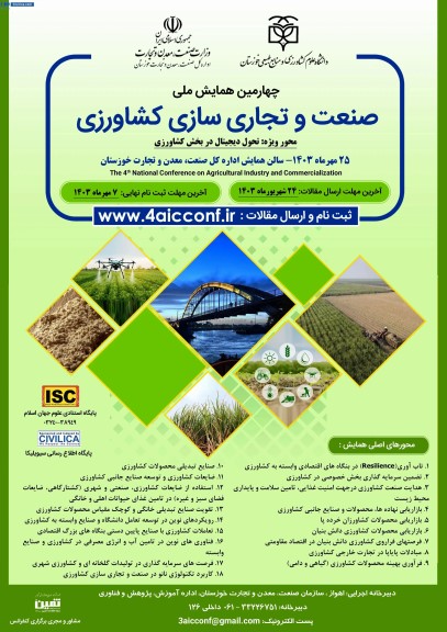 چهارمین همایش ملی صنعت و تجاری سازی کشاورزی
