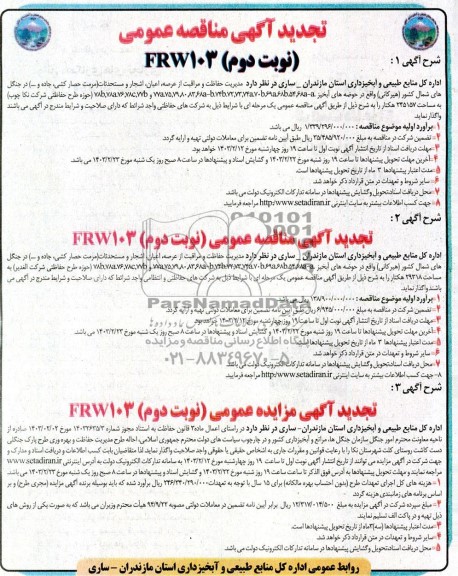 مناقصه و مزایده احاله طرح مدیریت حفاظت و بهره وری طرح پارک جنگلی...