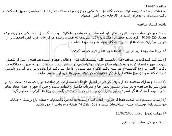 مناقصه استفاده از خدمات پیمانکاری دو دستگاه بیل مکانیک چرخ زنجیری 