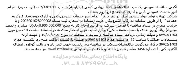 مناقصه انجام امور خدمات عمومی فنی و اداری - نوبت دوم