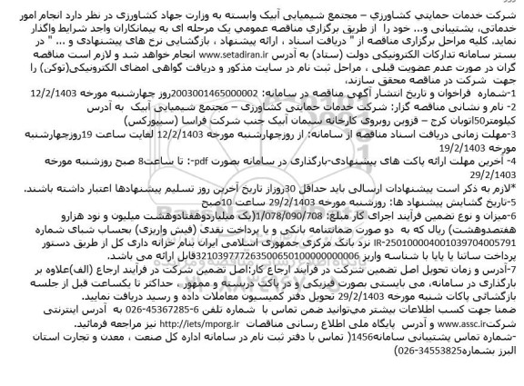 مناقصه انجام امور  خدماتی، پشتیبانی و... 
