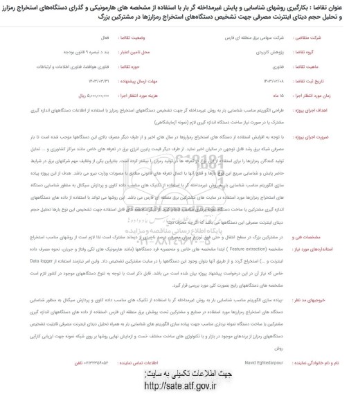 مناقصه بکارگیری روشهای شناسایی و پایش غیر مداخله گر بار با استفاده از مشخصه های هارمونیکی ...