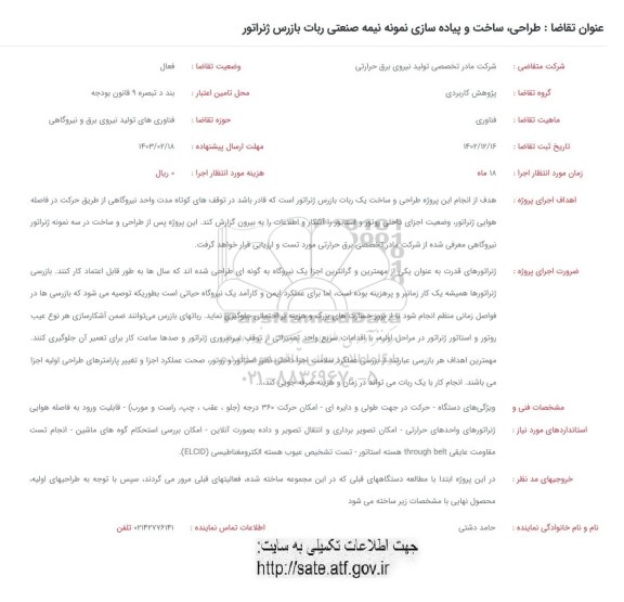 فراخوان طراحی، ساخت و پیاده سازی نمونه نیمه صنعتی ربات بازرس ژنراتور