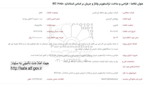 فراخوان طراحی و ساخت ترانسفورمر ولتاژ و جریان براساس استاندارد 