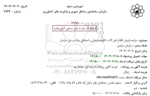 مزایده فروش اقلام آهن آلات، اثاثیه ضایعاتی و اسقاطی مازاد بر نیاز سازمان