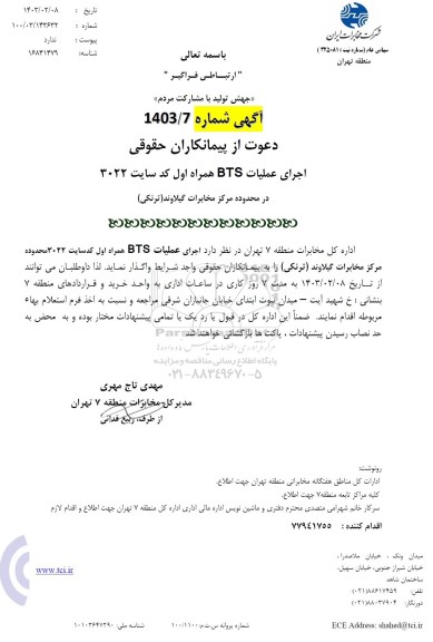 استعلام اجرای عملیات bts همراه اول کد سایت 3022 