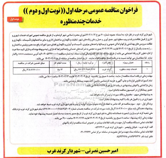 مناقصه خدمات چند منظوره 