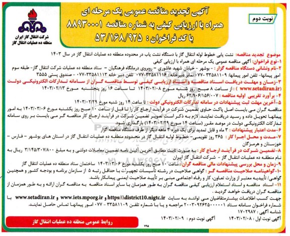 تجدید مناقصه نشت یابی خطوط لوله انتقال گاز با دستگاه نشت یاب ...- نوبت دوم 