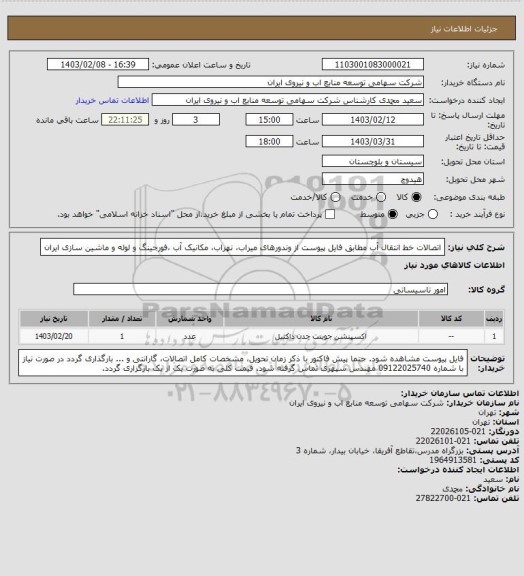 استعلام اتصالات خط انتقال آب مطابق فایل پیوست
از وندورهای میراب، نهراب، مکانیک آب ،فورجینگ و لوله و ماشین سازی ایران