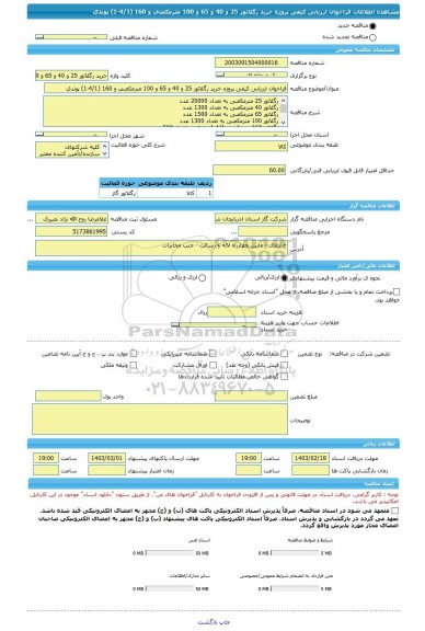 مناقصه، فراخوان ارزیابی کیفی پروژه خرید رگلاتور 25 و 40 و 65 و 100 مترمکعبی و 160 (4/1-1) پوندی