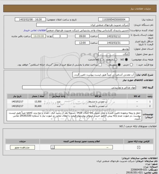 استعلام آب معدنی آشامیدنی عیناً طبق لیست پیوست تامین گردد.