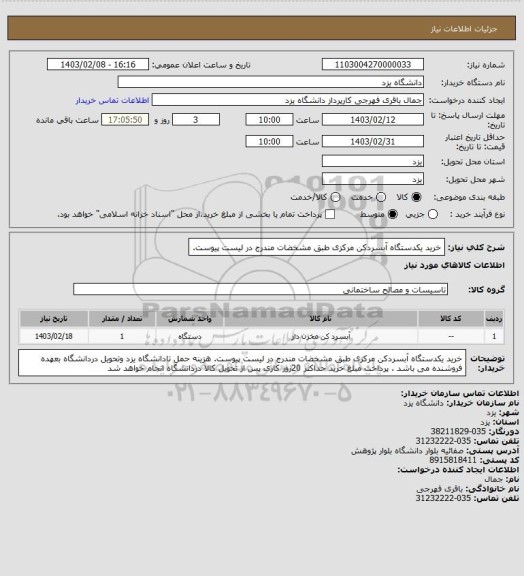 استعلام خرید یکدستگاه آبسردکن مرکزی طبق مشخضات مندرج در لیست پیوست.
