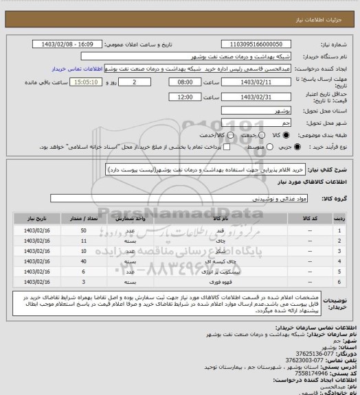 استعلام خرید اقلام پذیرایی جهت استفاده بهداشت و درمان نفت بوشهر(لیست پیوست دارد)