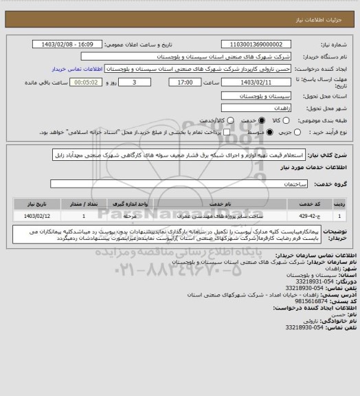 استعلام استعلام قیمت تهیه لوازم و اجرای شبکه برق فشار ضعیف سوله های کارگاهی شهرک صنعتی محمدآباد زابل