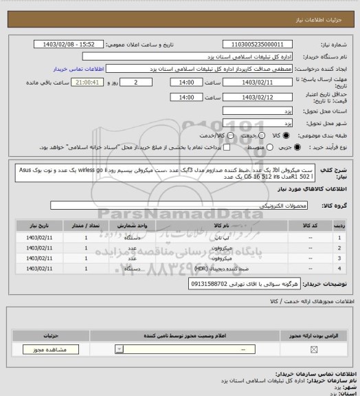 استعلام ست میکروفن Jbl یک عدد ،ضبط کننده صدازوم مدل f3یک عدد ،ست میکروفن بیسیم رود wirless go ii یک عدد و نوت بوک Asus R1 502 lمدل Ci5 16 512 iris یک عدد