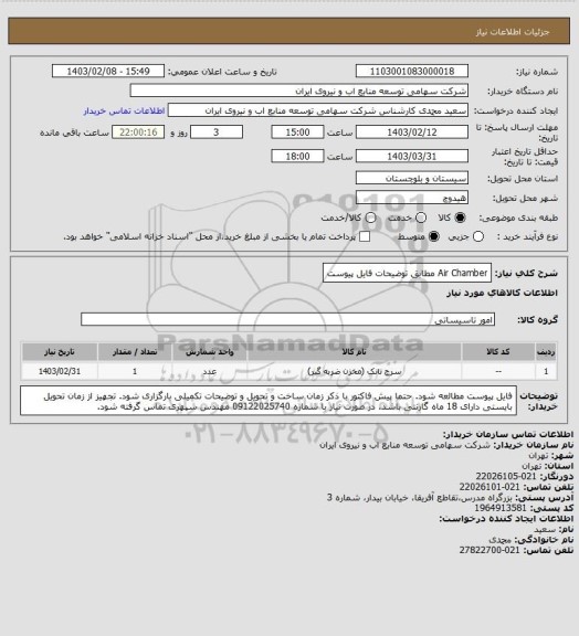 استعلام Air Chamber  مطابق توضیحات فایل پیوست