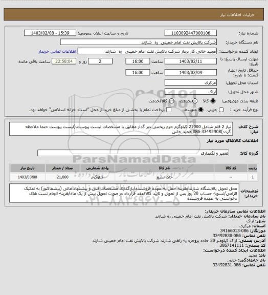 استعلام نیاز 2 قلم شامل 21000 کیلوگرم جرم ریختنی دیر گداز مطابق با مشخصات لیست پیوست.(لیست پیوست حتما ملاحظه گردد)33492908-086 مجید خانی