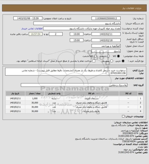 استعلام درخواست خرید دستمل کاغذی و ظروف یک بار مصرف (مشخصات دقیقا مطابق فایل پیوست) - شماره تماس 07431001136