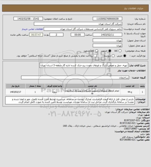 استعلام تهیه، حمل و تعویض پکینگ و اورهال نمودن برج خنک کننده اداره گاز منطقه 3 استان تهران