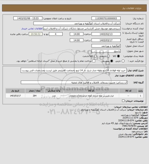 استعلام خرید لوله فولادی 14اینچ ولوله جدار شیار دار 14 اینچ باضخامت 6میلیمتر طبق لیست ومشخصات فنی پیوست