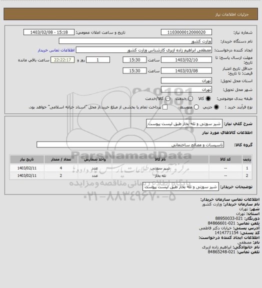 استعلام شیر سوزنی و تله بخار طبق لیست پیوست