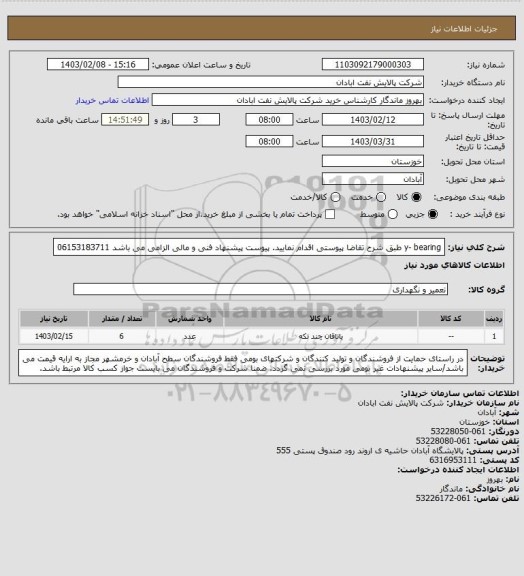 استعلام y- bearing
طبق شرح تقاضا پیوستی اقدام نمایید.
پیوست پیشنهاد فنی و مالی الزامی می باشد
06153183711