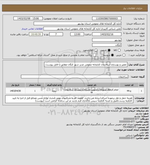 استعلام تعمیر و بهسازی ساختمان کتابخانه عمومی غدیر شهر کنگان مطابق با فایل پیوست.