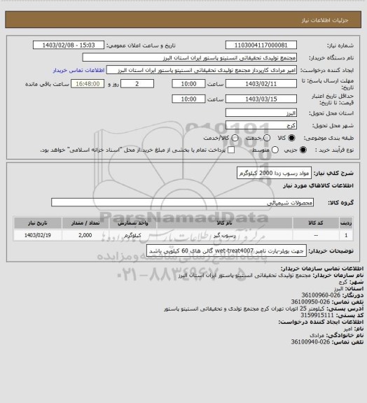 استعلام مواد رسوب زدا 2000 کیلوگرم