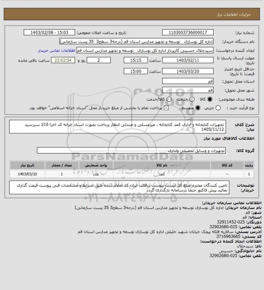 استعلام تجهیزات کتابخانه و اداری 
کمد کتابخانه ، میزعسلی و صندلی انتظار
پرداخت بصورت اسناد خزانه کد اخزا  210 سررسید 1405/11/12