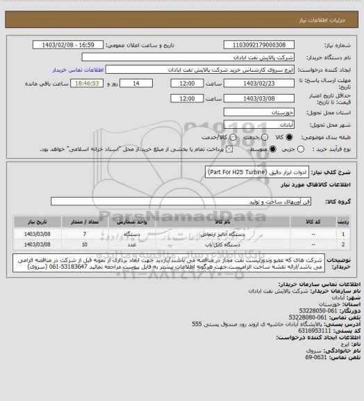 استعلام ادوات ابزار دقیق (Part For H25 Turbine)