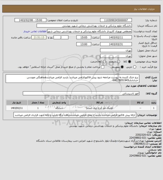 استعلام برج خنک کننده به پیوست مراجعه شود پیش فاکتورالزامی میباشد بازدید الزامی میباشدهماهنگی مهندس خدادادی09123051945