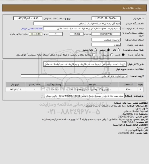 استعلام قرارداد خدمات پشتیبانی تجهیزات سخت افزاری و نرم افزاری  استان خراسان شمالی
