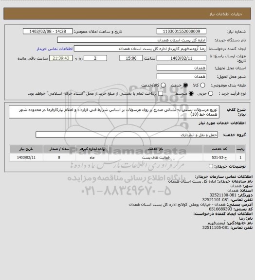 استعلام توزیع مرسولات پستی به نشانی مندرج بر روی مرسولات بر اساس شرایط فنی قرارداد و اعلام نیازکارفرما در محدوده شهر  همدان  خط (10)